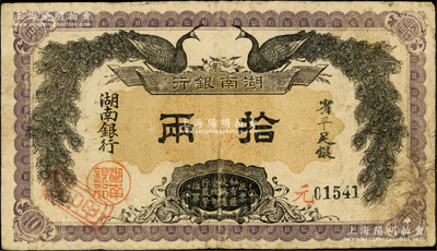 民国元年（1912年）湖南银行省平足银拾两，上印双孔雀图，背印都督谭延闿告示，少见，原票近八成新