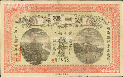 民国四年（1915年）湖南银行当十铜元伍拾枚，背印湖南巡按使刘仁熙之告示，罕见且品相较佳，原票八成新