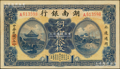 民国六年（1917年）湖南银行铜元贰拾枚，上佳品相，原票未折九五成新