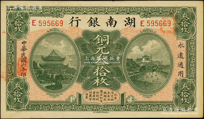 民国六年（1917年）湖南银行铜元叁拾枚，上佳品相，原票未折九五成新