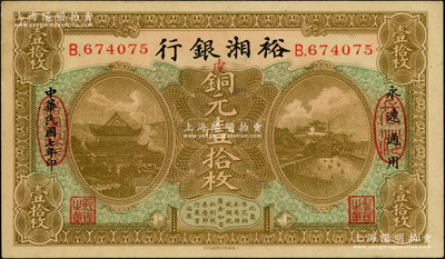 民国七年（1918年）裕湘银行铜元壹拾枚，长沙地名，加印红色“皮”字，属军阀张敬尧督湘时代发行，品相甚佳，八五成新