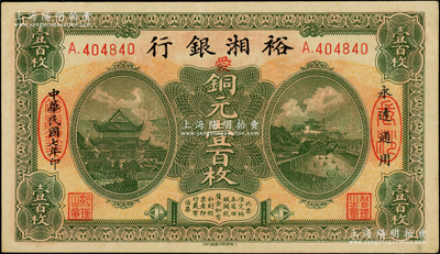 民国七年（1918年）裕湘银行铜元壹百枚，长沙地名，加印红色“爱”字，军阀张敬尧督湘时代发行，上佳品相，九成新