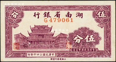 民国二十六年（1937年）湖南省银行商务版伍分，上印长沙天心阁图，原票九五成新