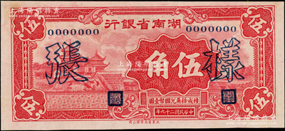 民国二十九年（1940年）湖南省银行大东版伍角样张，罕见，背面角上留有档案贴痕，未折九五成新