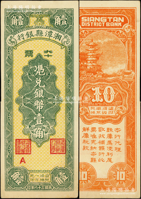 民国三十八年（1949年）湘潭县银行本票银币壹角，九五成新