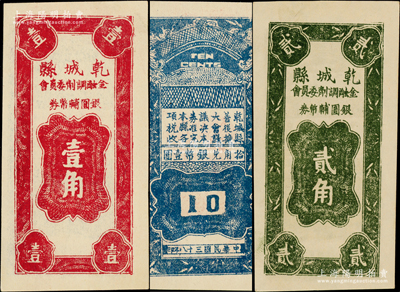 民国三十八年（1949年）乾城县金融调剂委员会银圆辅币券壹角、贰角共2枚全套，乾城县位于湘西，古称乾州，至1953年更名为吉首；罕见，且属首度公诸于阳明，九五成新