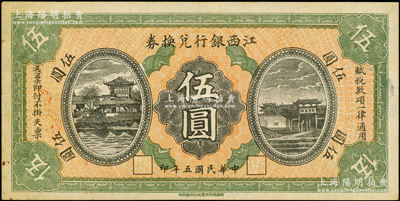 民国五年（1916年）江西银行兑换券伍圆，滕王阁图，南昌印制，八五成新