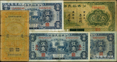 江西裕民银行纸币5种，详分：1933年伍角3种签名（其中1枚加印“玉山”地名）、伍圆，1934年壹角（加印领券“通”），六至八五成新