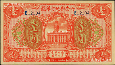 民国十九年（1930年）六安县地方银号壹圆，原汁原味，九五成新