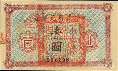 民国十四年（1925年）江苏省兑换券壹圆，正面加盖“江浦县印”，此种地名官印存世稀见，一流品相，未折九五成新