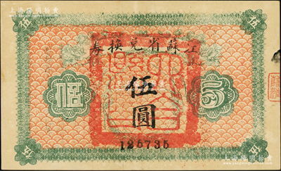 民国十四年（1925年）江苏省兑换券伍圆，正面加盖“六合县印”（今南京六合区），此种地名官印存世罕见，上佳品相，九成新