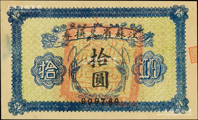 民国十四年（1925年）江苏省兑换券拾圆，正面加盖“江宁县印”（即今南京），此种地名官印存世罕见，一流品相，未折九五成新