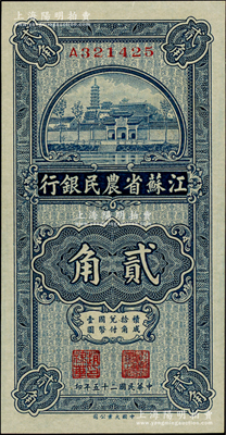 民国二十五年（1936年）江苏省农民银行大业版贰角，上印苏州报恩寺塔，上佳品相，原票九六成新