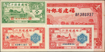 福建省银行纸币4种，详分：1938年壹分（靓号码），1939年壹圆，1940年壹分、伍分，上佳品相，九五至全新