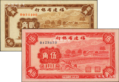 民国三十年（1941年）福建省银行贰角、伍角共2枚不同，单字轨，上印永安长木桥图，一流品相，九八成新