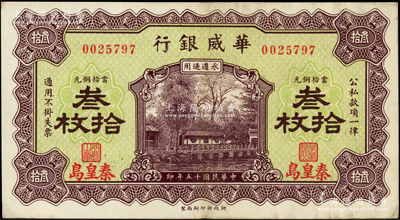 民国十五年（1926年）华威银行当拾铜元...