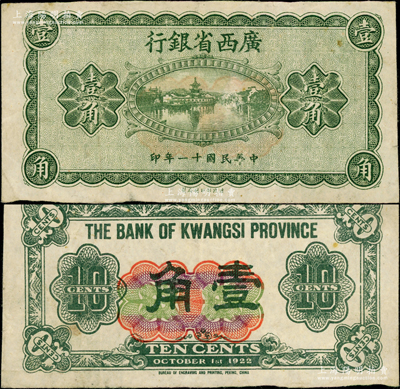 民国十一年（1922年）广西省银行财政部版壹角试印票，乃属省长张其鍠任内所发行，少见，八成新