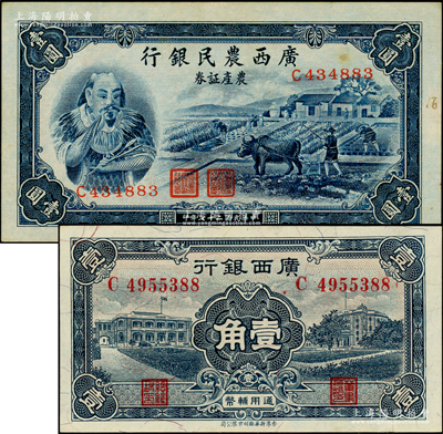 广西省钞2种，详分：广西银行1936年壹角，广西农民银行农产证券1938年壹圆，未折九成至全新