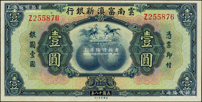 民国十八年（1929年）云南富滇新银行壹圆，单字轨，无职章和花押版，全新