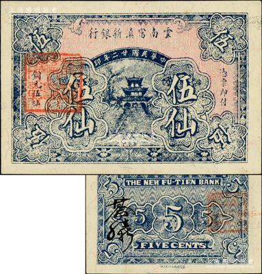 民国廿二年（1933年）云南富滇新银行铜元伍仙，背盖“其命维新”之花押，少见且品相一流，全新