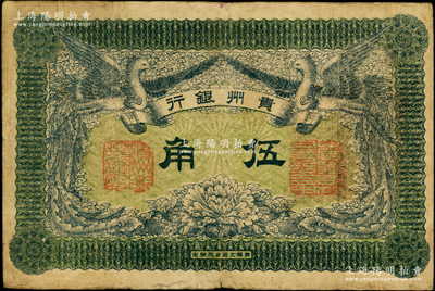 民国元年（1912年）贵州银行双凤图伍角，其左右职章为“贵州黔丰银行行长印”和“贵州财政司司长之章”（背为“贵州省长之章”），少见，原票七五成新