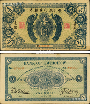 民国十一年（1922年）贵州银行兑换券双凤图壹圆，俗称“七日票”，流通时间极为短促，少见且品相甚佳，八五成新