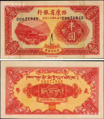 民国廿八年（1939年）西康省银行藏币半圆，流通票且品相甚佳，纸张硬挺，原票八五成新