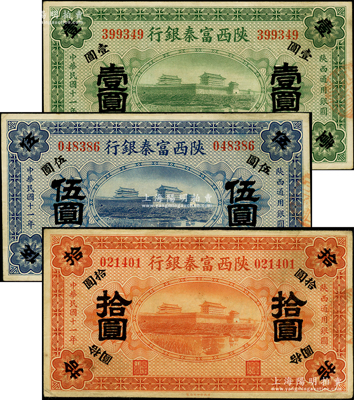 民国十一年（1922年）陕西富秦银行壹圆、伍圆、拾圆共3枚全套，原票八至八五成新