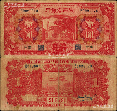 民国二十年（1931年）陕西省银行红色壹圆，陕西·秦州地名，属第一版发行券，罕见，原票七五成新