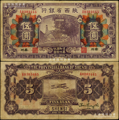 民国二十年（1931年）陕西省银行紫色伍圆，陕西·秦州地名，属第一版发行券，罕见且属首度公诸于阳明，原票七五成新