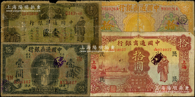 中国通商银行纸币4种，详分：1920年上海壹圆（领券TM）、黄色拾圆（领券“土·隆”），1929年汉口壹圆，1932年上海拾圆（领券“民”），其中2枚背有老式贴纸，五至七成新，敬请预览
