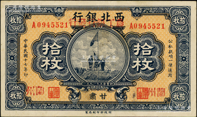 民国十七年（1928年）西北银行改（甘肃）农工银行发行拾枚，甘肃·兰州地名，上印五原誓师图，罕见，九成新