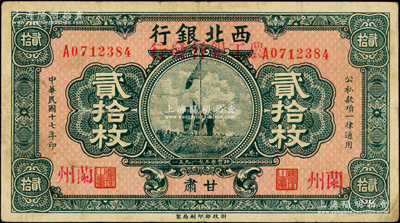 民国十七年（1928年）西北银行改（甘肃）农工银行发行贰拾枚，甘肃·兰州地名，上印五原誓师图，八成新