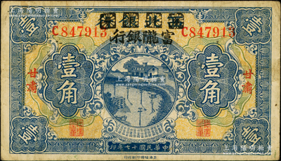 民国十七年（1928年）西北银行改富陇银行壹角，甘肃地名，原票八成新