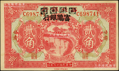 民国十七年（1928年）西北银行改富陇银行贰角，甘肃地名，属难得之上佳品相，九五成新