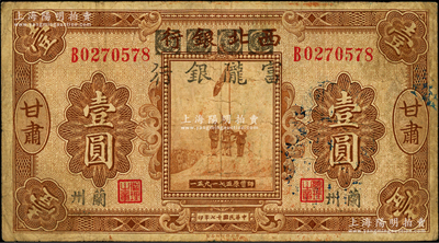 民国十七年（1928年）西北银行改富陇银行五原誓师图壹圆，甘肃·兰州地名，背盖“甘肃省政府印”大关防，原票七成新