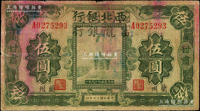 民国十七年（1928年）西北银行改富陇银行五原誓师图伍圆，甘肃·兰州地名，背盖“甘肃省政府印”大官印，少见，原票近七成新