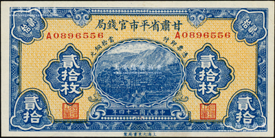 民国二十四年（1935年）甘肃省平市官钱局当拾铜元贰拾枚，由上海大东书局印制，罕见且品相一流，九八成新