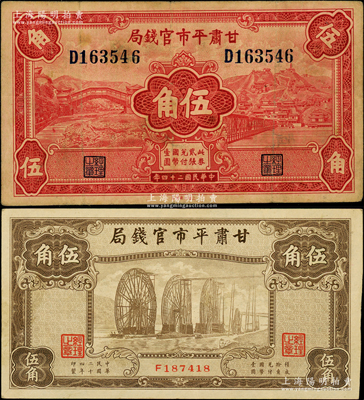 民国二十四年（1935年）甘肃平市官钱局红色伍角、棕色伍角共2枚不同，原票八至九成新