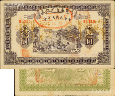 民国七年（1918年）阿尔泰通用银券壹圆，背盖“阿尔泰财政局关防”，属新疆特区纸币，八成新