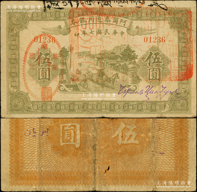 民国七年（1918年）阿尔泰通用银券伍圆，面盖“阿尔泰财政局关防”，属新疆特区纸币，原票七五成新