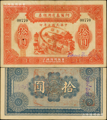 民国七年（1918年）阿尔泰通用银券拾圆，背盖“阿尔泰财政局关防”，新疆特区纸币，少见，八至八五成新