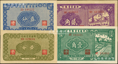 民国二十八年（1939年）新疆商业银行壹分、叁分、壹角、贰角共4枚不同，其中前2枚为毛泽民签名、后2枚为彭吉元签名，上佳品相，未折九五至九八成新