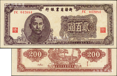 民国三十四年（1945年）新疆商业银行贰百圆，褐色版（背面棕红色），背印贾尼木汗签名，上佳品相，中未折九五成新