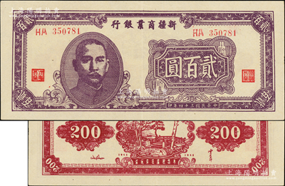 民国三十四年（1945年）新疆商业银行贰百圆，紫色版（背面枣红色），背印贾尼木汗签名，上佳品相，九成新