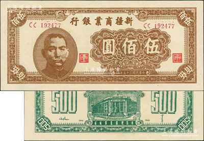 民国三十五年（1946年）新疆商业银行伍佰圆，背印贾尼木汗签名，上佳品相，九八成新