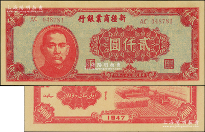 民国三十六年（1947年）新疆商业银行贰仟圆，上佳品相，九八成新