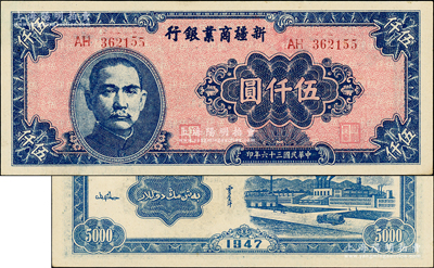 民国三十六年（1947年）新疆商业银行伍仟圆，白纸版，上佳品相，九八成新