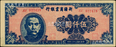 民国三十六年（1947年）新疆商业银行伍仟圆，黄纸版（深色印刷），品相甚佳，九成新