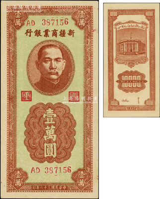 民国三十六年（1947年）新疆商业银行壹万圆，上佳品相，九八成新